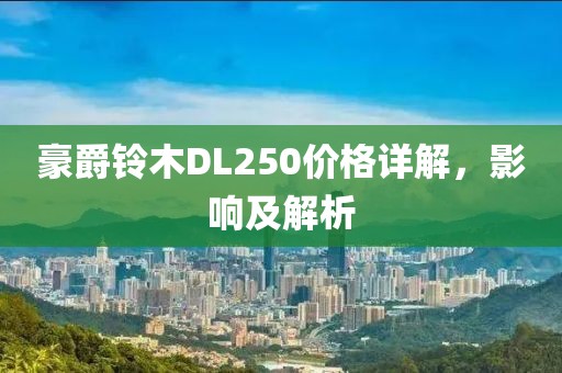 豪爵铃木DL250价格详解，影响及解析