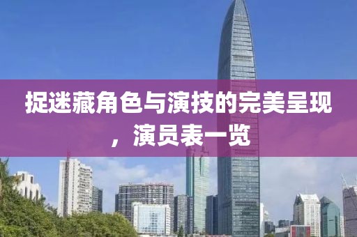 捉迷藏角色与演技的完美呈现，演员表一览