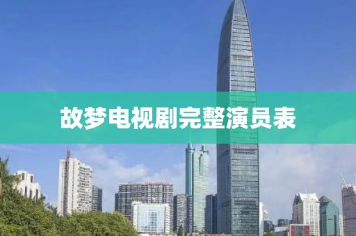 故梦电视剧完整演员表