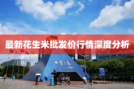 最新花生米批发价行情深度分析