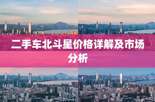 二手车北斗星价格详解及市场分析