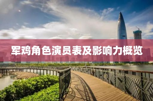 军鸡角色演员表及影响力概览