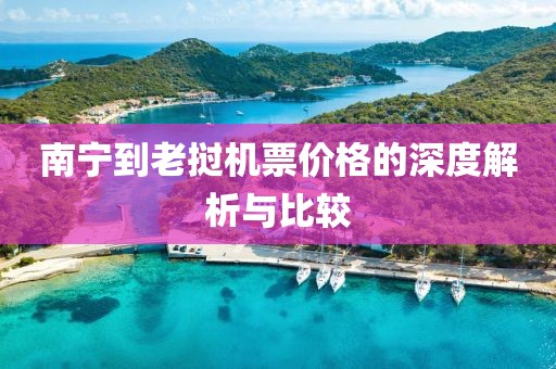 南宁到老挝机票价格的深度解析与比较