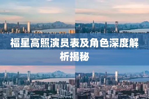 福星高照演员表及角色深度解析揭秘
