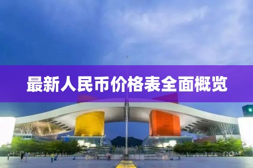 最新人民币价格表全面概览