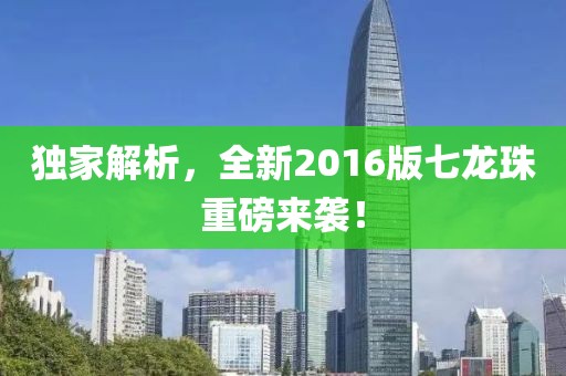 独家解析，全新2016版七龙珠重磅来袭！