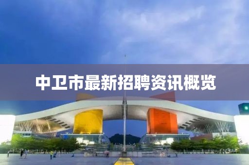 中卫市最新招聘资讯概览