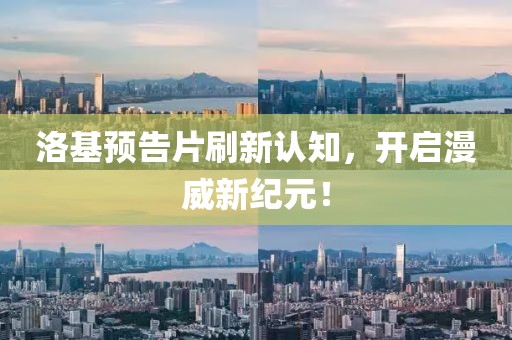 洛基预告片刷新认知，开启漫威新纪元！