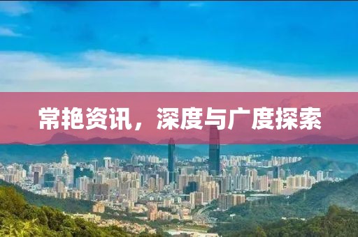 常艳资讯，深度与广度探索