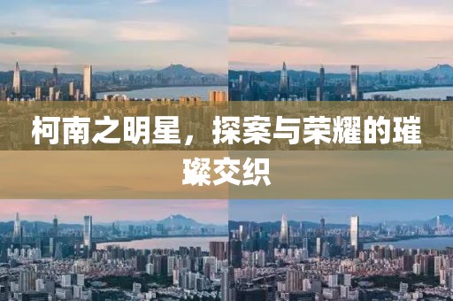 柯南之明星，探案与荣耀的璀璨交织