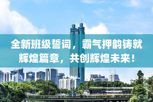 全新班级誓词，霸气押韵铸就辉煌篇章，共创辉煌未来！