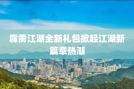 霹雳江湖全新礼包掀起江湖新篇章热潮