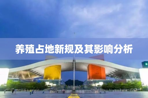 养殖占地新规及其影响分析