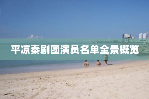 平凉秦剧团演员名单全景概览