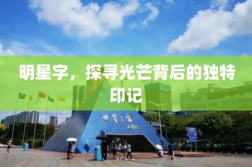 明星字，探寻光芒背后的独特印记