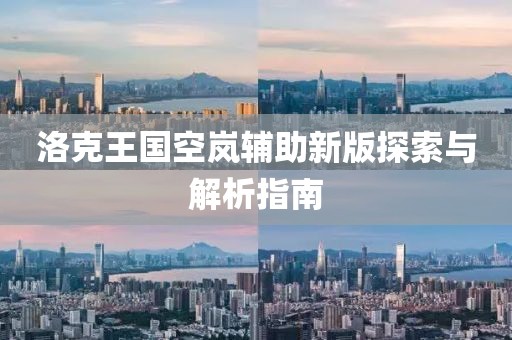 洛克王国空岚辅助新版探索与解析指南