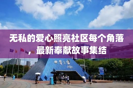 无私的爱心照亮社区每个角落，最新奉献故事集结