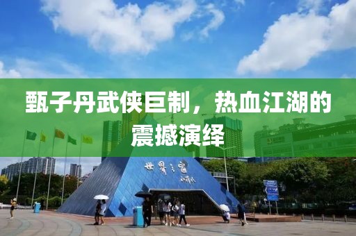甄子丹武侠巨制，热血江湖的震撼演绎