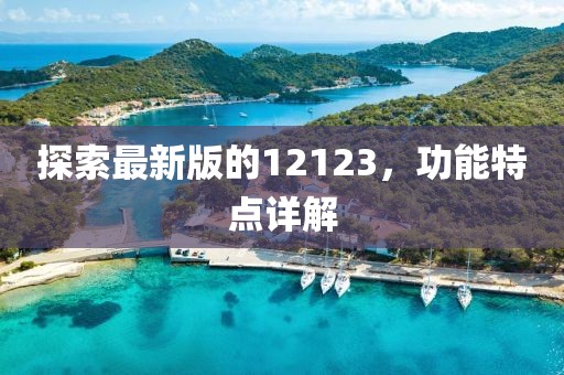 探索最新版的12123，功能特点详解