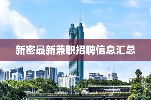 新密最新兼职招聘信息汇总