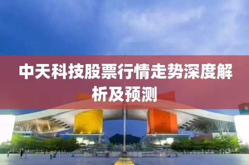 中天科技股票行情走势深度解析及预测