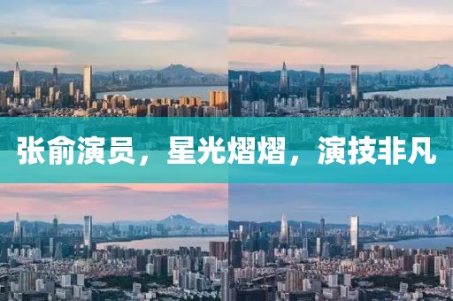 张俞演员，星光熠熠，演技非凡
