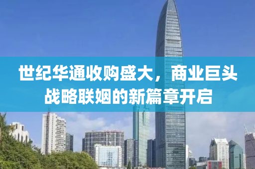 世纪华通收购盛大，商业巨头战略联姻的新篇章开启