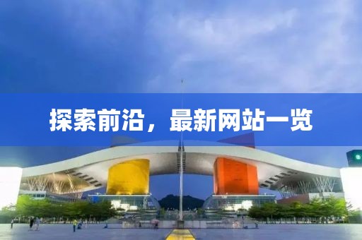 探索前沿，最新网站一览