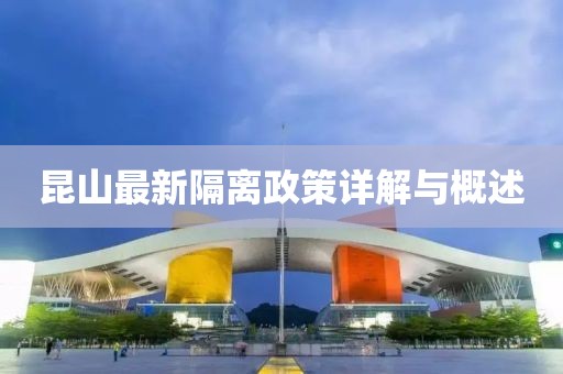 昆山最新隔离政策详解与概述