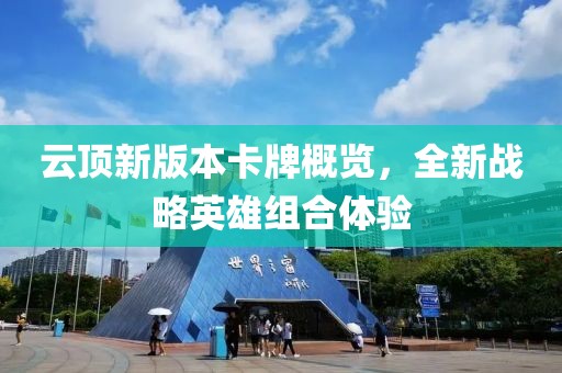 云顶新版本卡牌概览，全新战略英雄组合体验