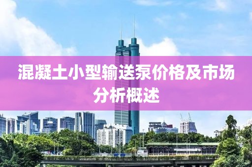 混凝土小型输送泵价格及市场分析概述