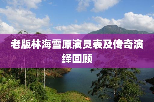 老版林海雪原演员表及传奇演绎回顾