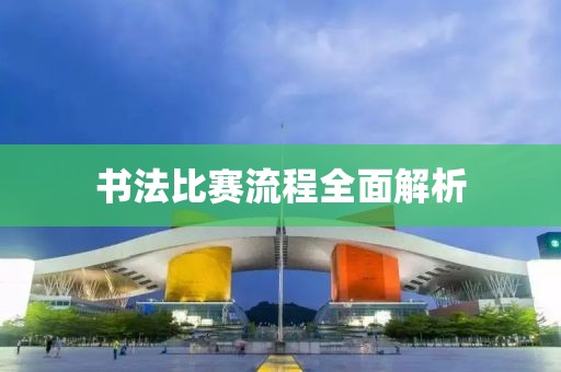 书法比赛流程全面解析