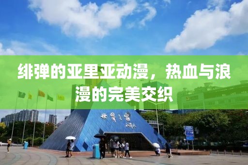 绯弹的亚里亚动漫，热血与浪漫的完美交织