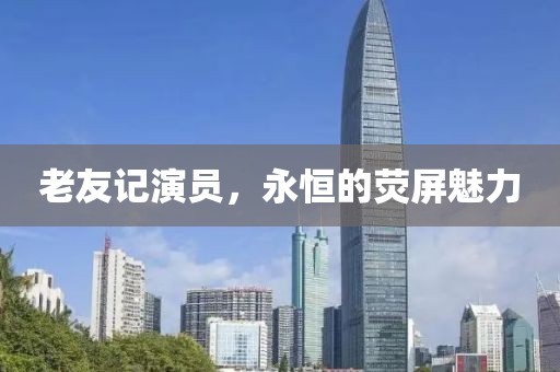 老友记演员，永恒的荧屏魅力