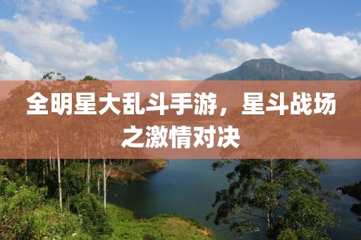 全明星大乱斗手游，星斗战场之激情对决