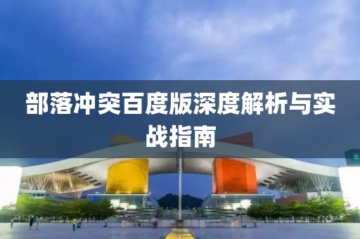部落冲突百度版深度解析与实战指南