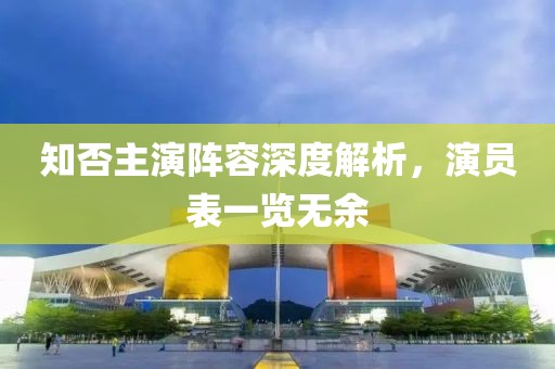 知否主演阵容深度解析，演员表一览无余