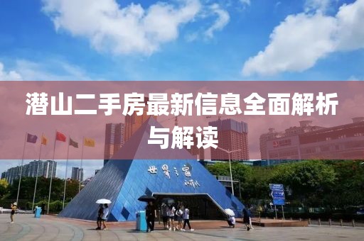 潜山二手房最新信息全面解析与解读