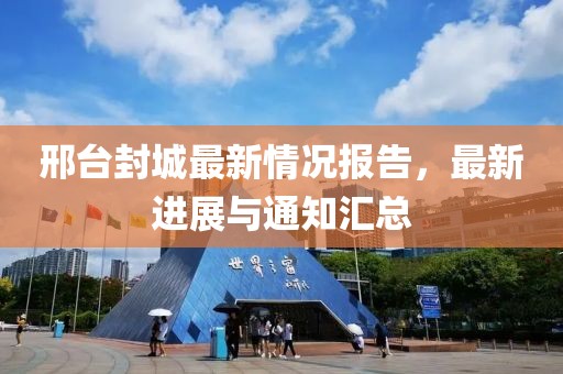 邢台封城最新情况报告，最新进展与通知汇总