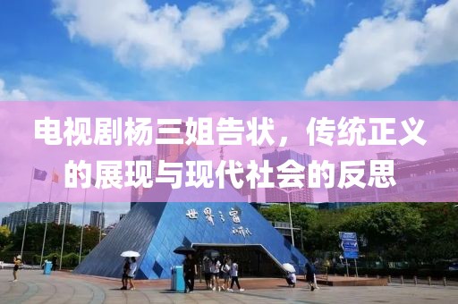 电视剧杨三姐告状，传统正义的展现与现代社会的反思