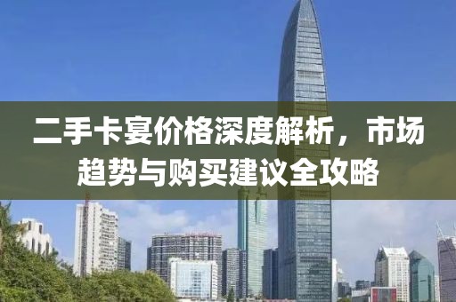 二手卡宴价格深度解析，市场趋势与购买建议全攻略