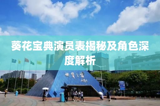 葵花宝典演员表揭秘及角色深度解析