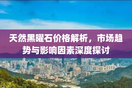 天然黑曜石价格解析，市场趋势与影响因素深度探讨