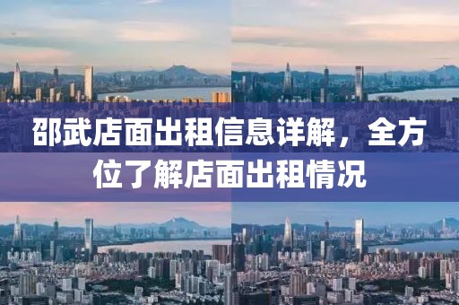 邵武店面出租信息详解，全方位了解店面出租情况
