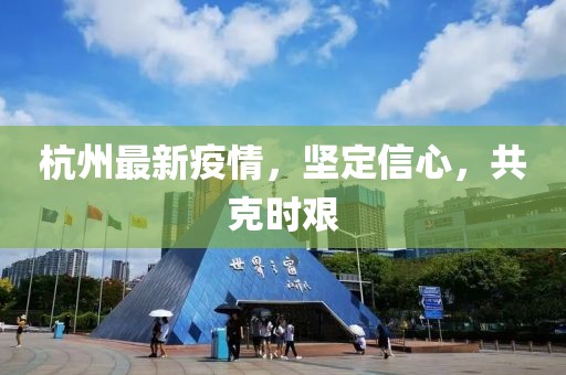 杭州最新疫情，坚定信心，共克时艰