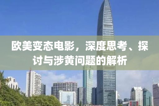 欧美变态电影，深度思考、探讨与涉黄问题的解析