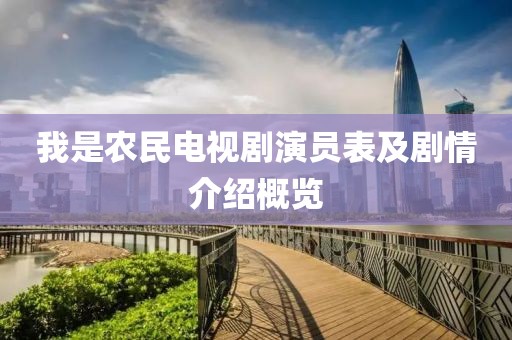 我是农民电视剧演员表及剧情介绍概览