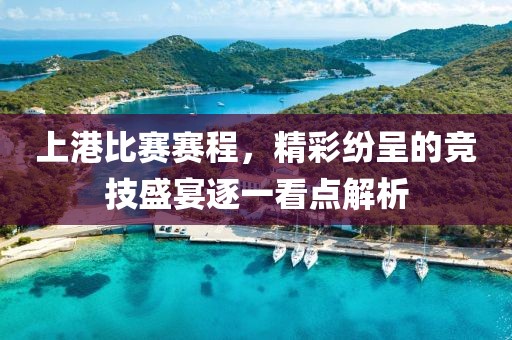 上港比赛赛程，精彩纷呈的竞技盛宴逐一看点解析