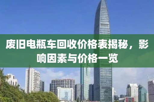 废旧电瓶车回收价格表揭秘，影响因素与价格一览